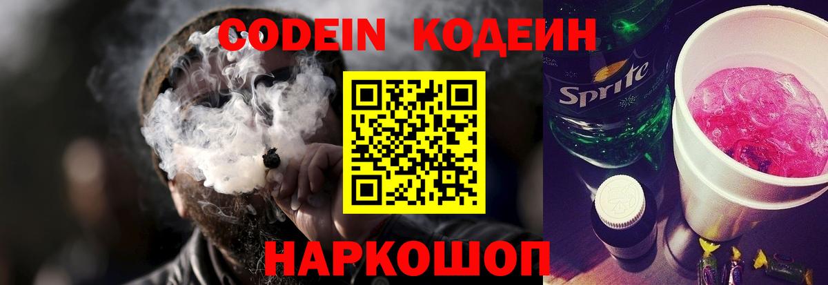 Кодеин Purple Drank Сафоново